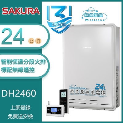 櫻花牌 DH2460 無線遙控智能恆溫強制排氣熱水器