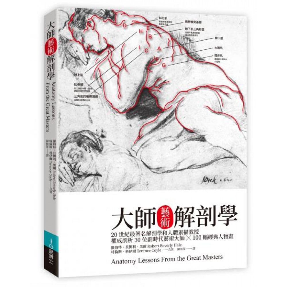 大師藝術解剖學 | 拾書所