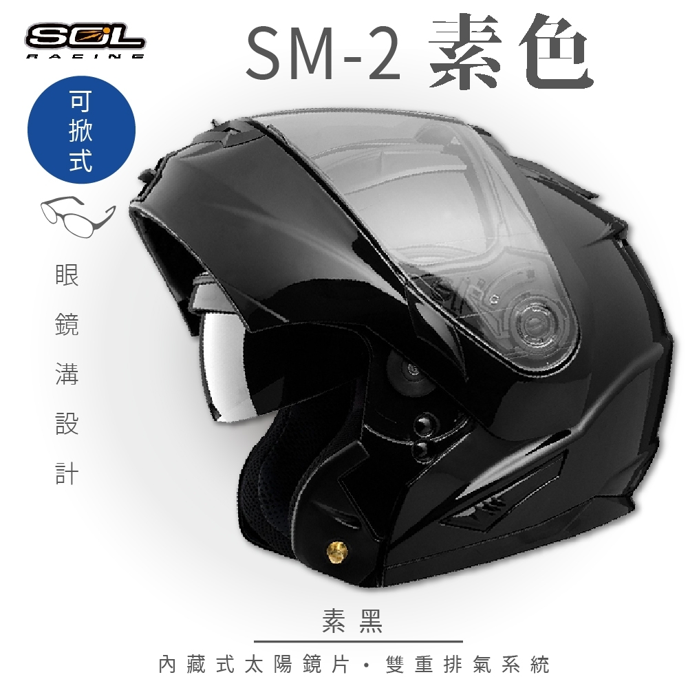 【SOL】SM-2 素色 素黑 可樂帽 GM-64(可掀式安全帽│機車│內襯│全可拆內襯│內墨鏡片│GOGORO)