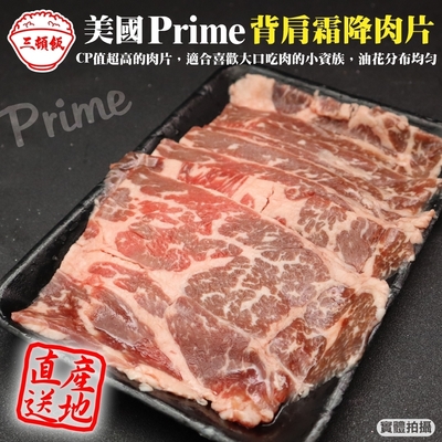 (滿699免運)【頌肉肉】美國PRIME熟成背肩霜降牛肉片(每盒約200g)