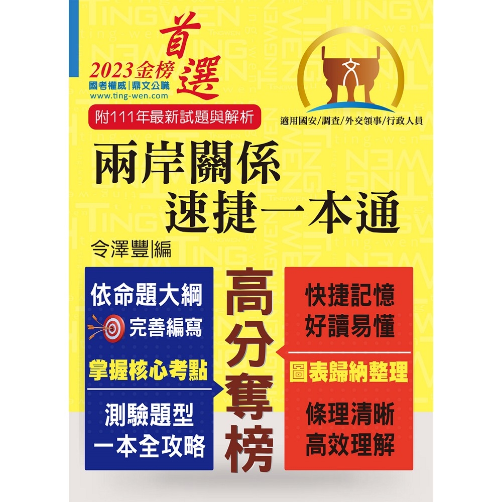 2023年國安調查人員、外交領事行政人員考試【兩岸關係‧速捷一本通】（核心考點全面掃描．歷屆考題精準解析）(10版) | 拾書所