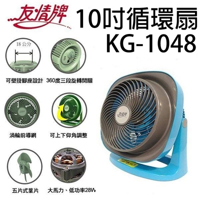 友情10吋循環扇KG-1048超值兩入組