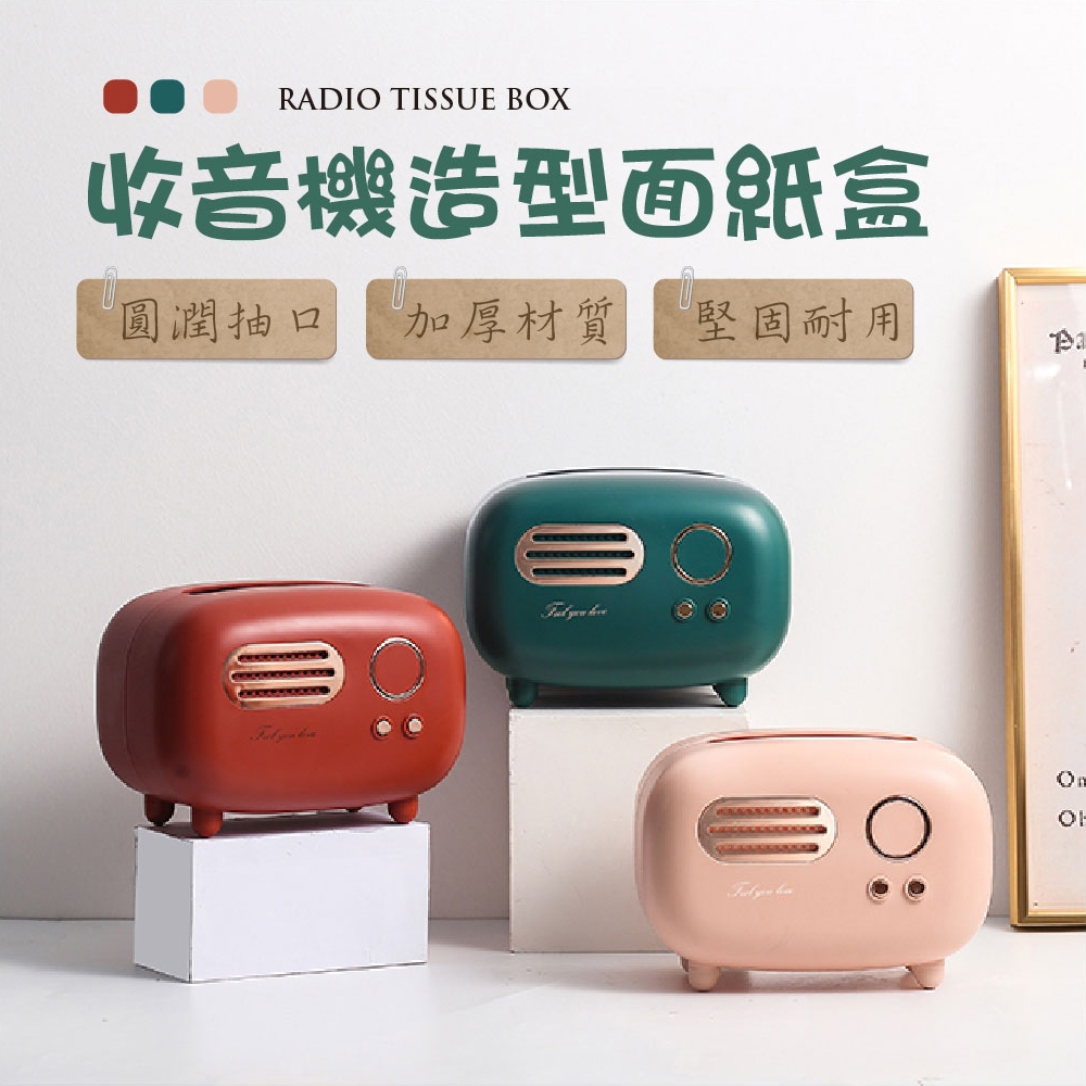 日居良品 復古收音機造型面紙盒衛生紙盒-三色可選