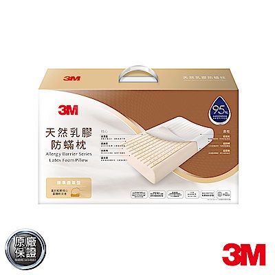 3M 天然乳膠防蹣枕-標準透氣型(附防蹣枕套)