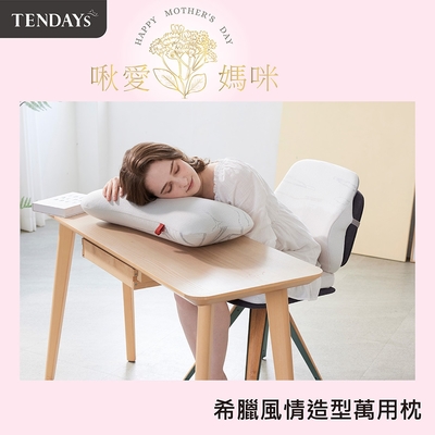 TENDAYS希臘風情紓壓造型萬用枕(抱枕 靠墊)