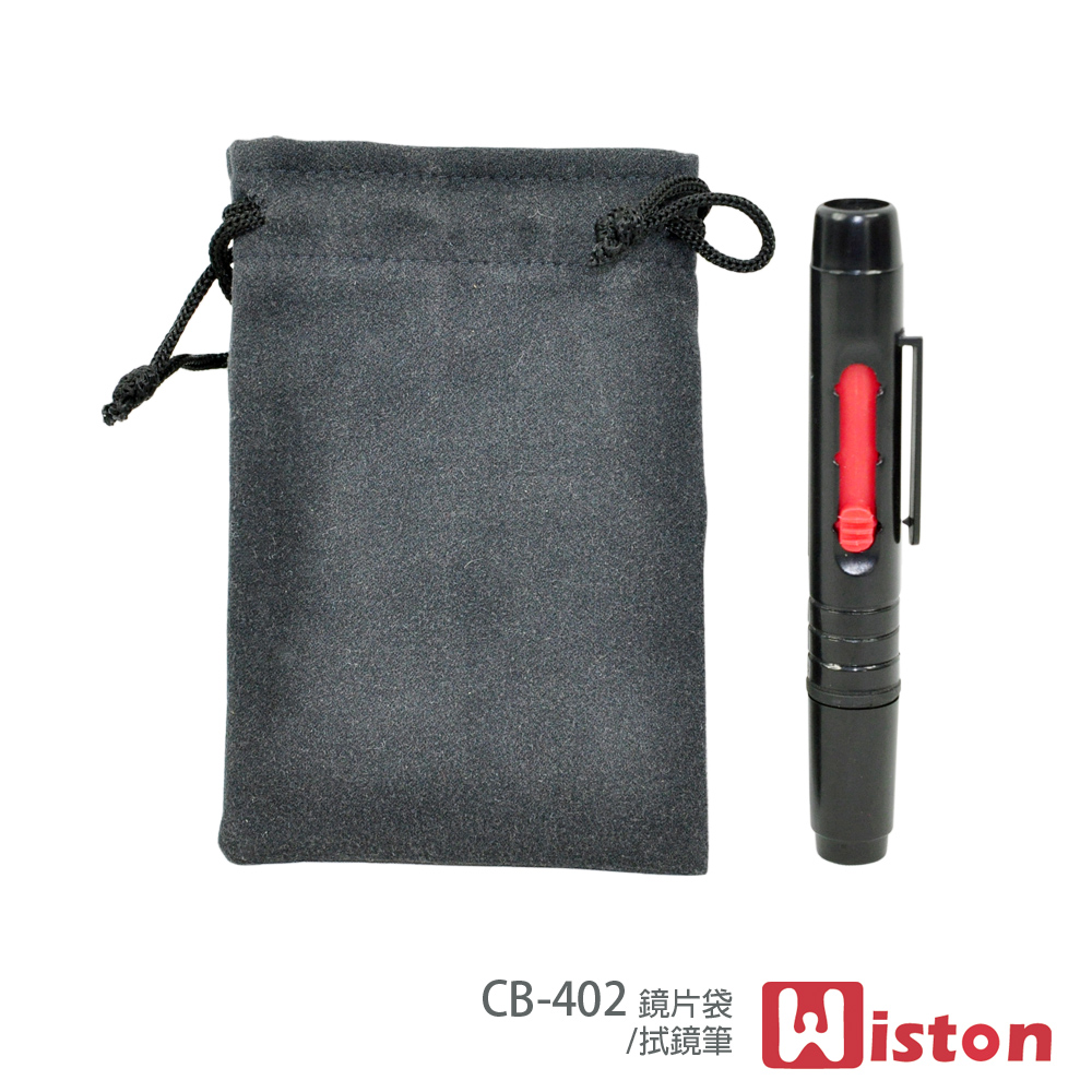 Wiston 擦拭布鏡片袋 CB-402+拭鏡筆 (適用67mm以下口徑)