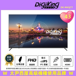 DigiKing 數位新貴43吋FHD低藍光液晶顯示器(DK-M43J77)