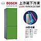 BOSCH 博世 220V 獨立式上冷藏下冷凍彩色冰箱 KGN36IJ3AD 草木綠 (KVN36IJ0AD) product thumbnail 2