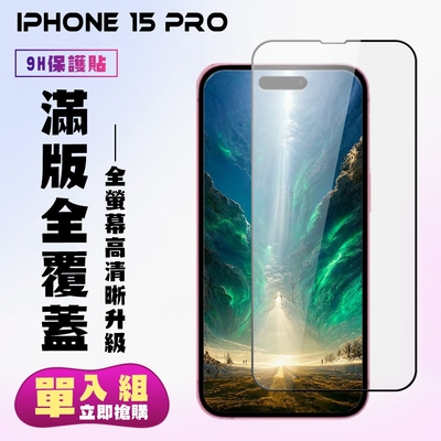 IPhone 15 PRO 鋼化膜滿版黑框高清手機保護膜