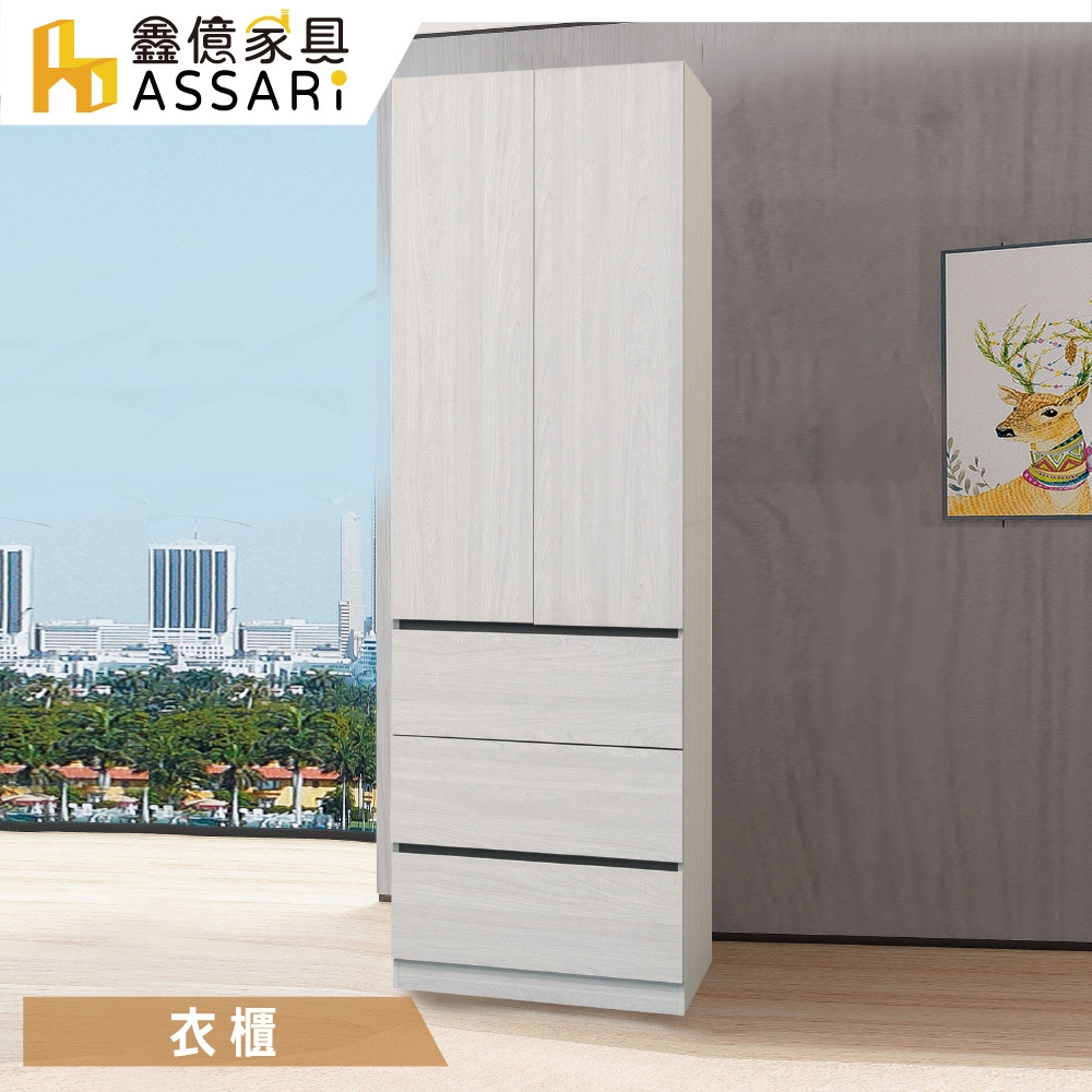 ASSARI-艾倫2.5尺單吊三抽衣櫃(寬75x深59x高202cm)