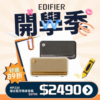 EDIFIER-MP230-復古藍牙隨身音箱