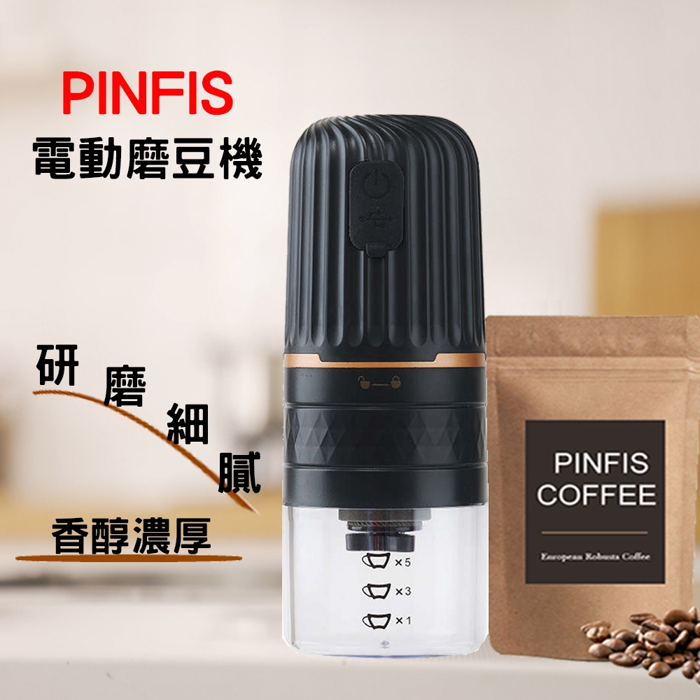 【618購物節?滿一件8折】【品菲特PINFIS】輕巧電動咖啡研磨機 磨豆機 咖啡機 TP510