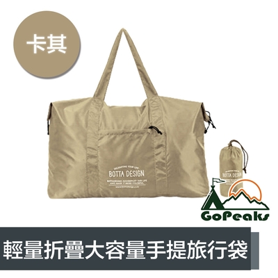 GoPeaks 輕量折疊收納大容量手提旅行袋/露營收納包/購物袋 卡其