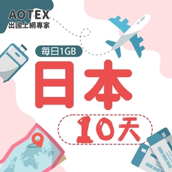 【AOTEX】10天日本上網卡每日1GB高速流量吃到飽日本SIM卡日本手機上網