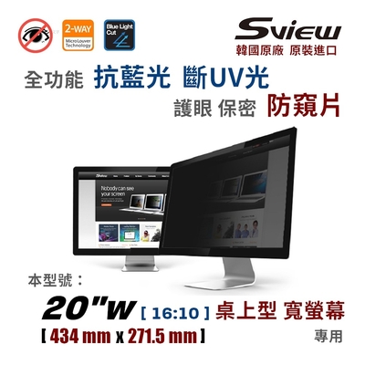 韓國製造 Sview 20”W 螢幕防窺片 , ( 16:10 , 434 mm x 271.5 mm )