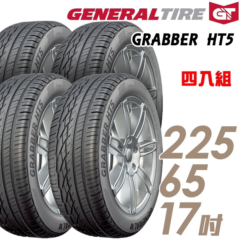 【General Tire 將軍】 HT5-225/65/17 舒適靜音 濕地性能 優異的抓地力輪胎 四入 GRABBER HT5 2256517 225-65-17 225/65 R17