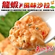 【海陸管家】龍蝦風味沙拉12條(每條約90g) product thumbnail 1