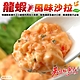 (滿額)【海陸管家】龍蝦風味沙拉1條(每條約90g) product thumbnail 1