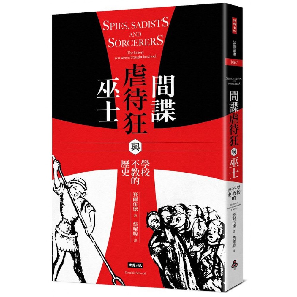 間諜、虐待狂與巫士：學校不教的歷史 | 拾書所