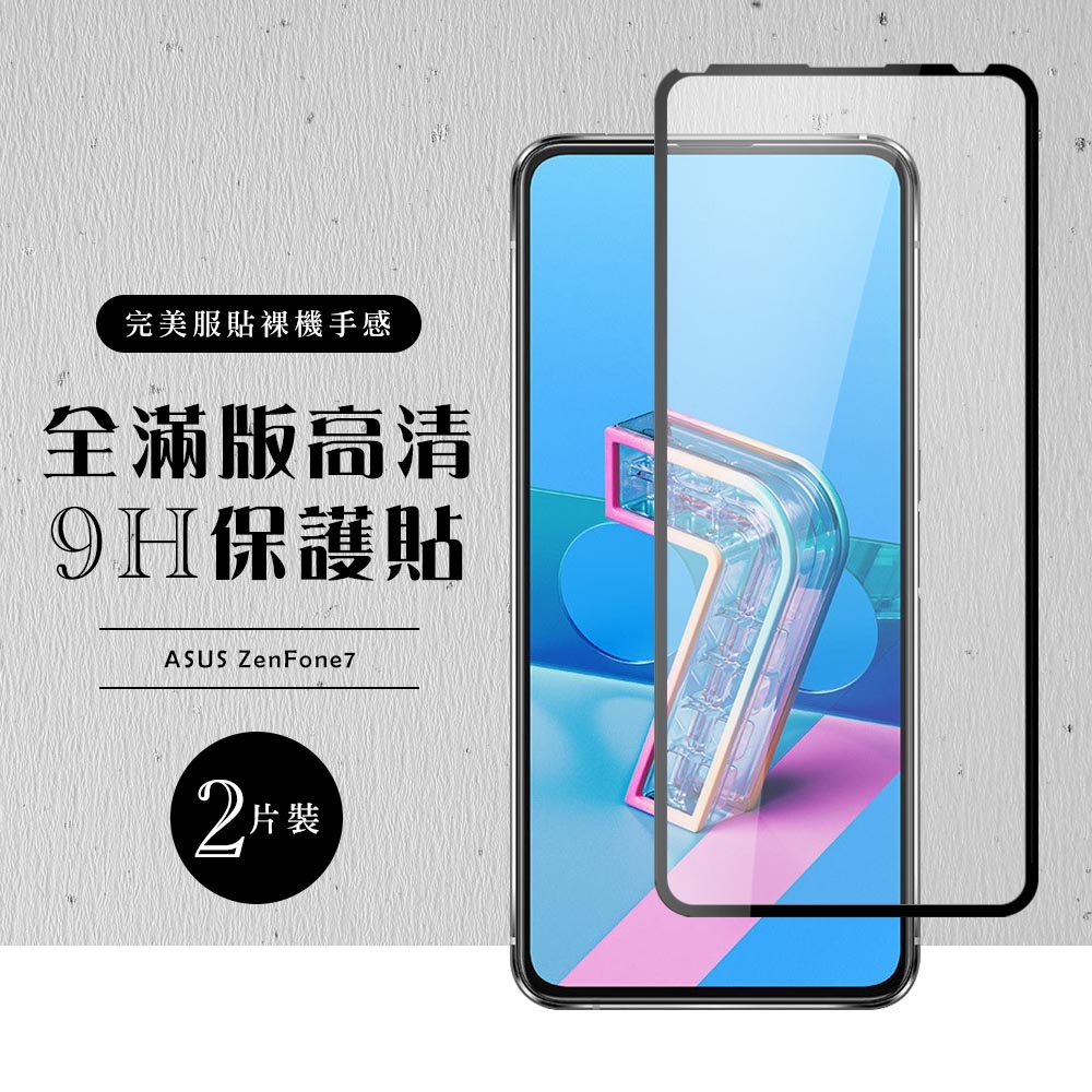 ASUS ZENFONE7全滿版覆蓋鋼化膜9H黑邊透明玻璃保護貼(2入-ZenFone7護貼ZenFone7鋼化膜)