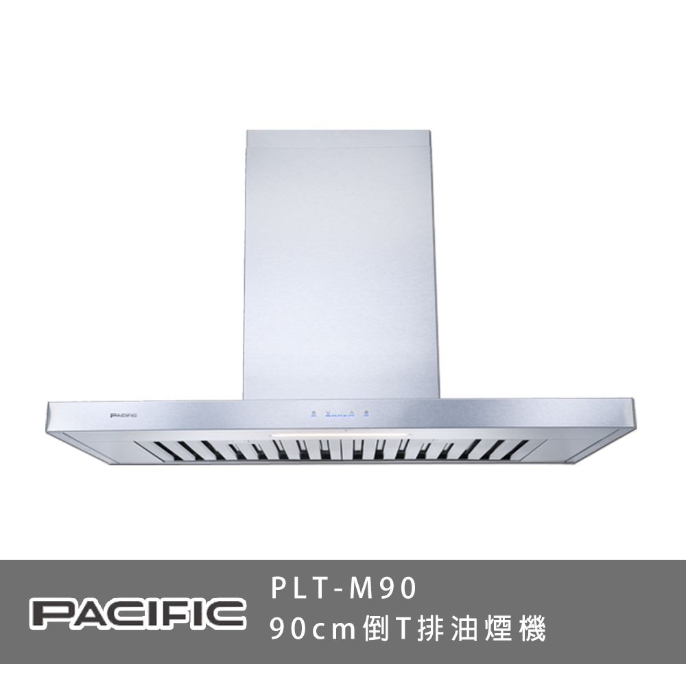 PACIFIC太平洋 PLT-M90 倒T排油煙機 觸控式電子開關 90cm