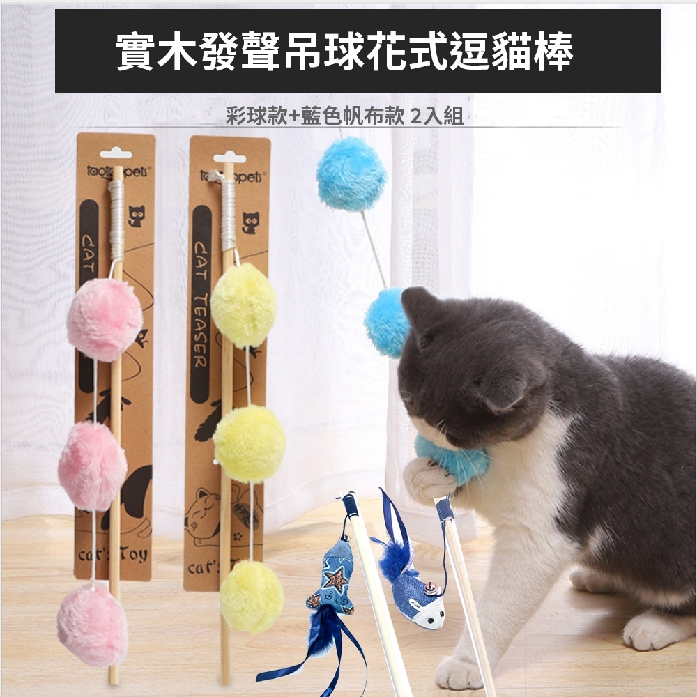 寵愛有家-毛球日式藍帆布布偶木製逗貓棒2入組(顏色款式隨機)(寵物玩具)