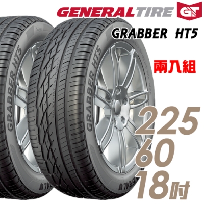 【將軍】GRABBER HT5 舒適操控輪胎_二入組_225/60/18(HT5)