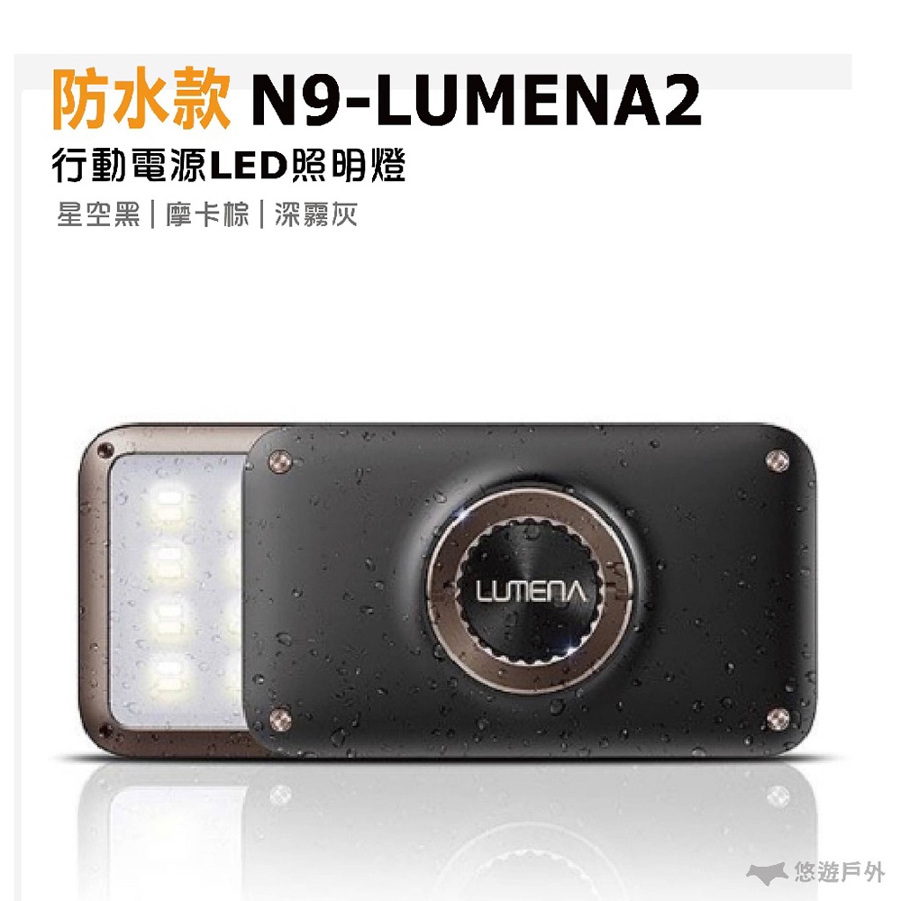 【N9】 LUMENA2 行動電源照明LED燈 悠遊戶外