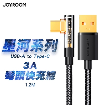 JOYROOM 星河系列 USB-A to Type-C 3A 彎頭快充傳輸線1.2M-黑色