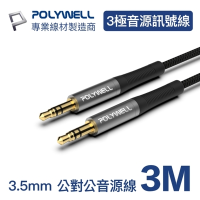 POLYWELL 3.5mm AUX音源線 公對公 三極 3M