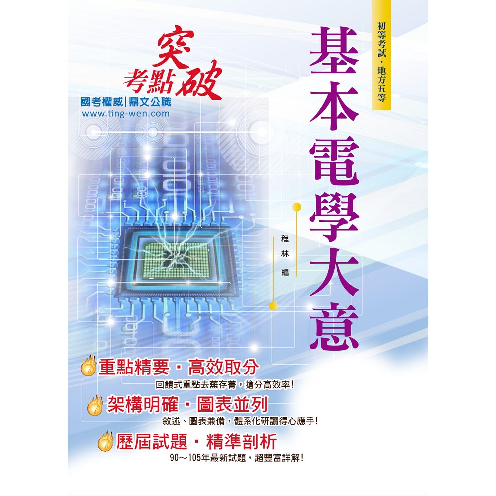 106年初等五等【基本電學大意】（全科考點精準掃描．最新考題完善解析！）(6版)