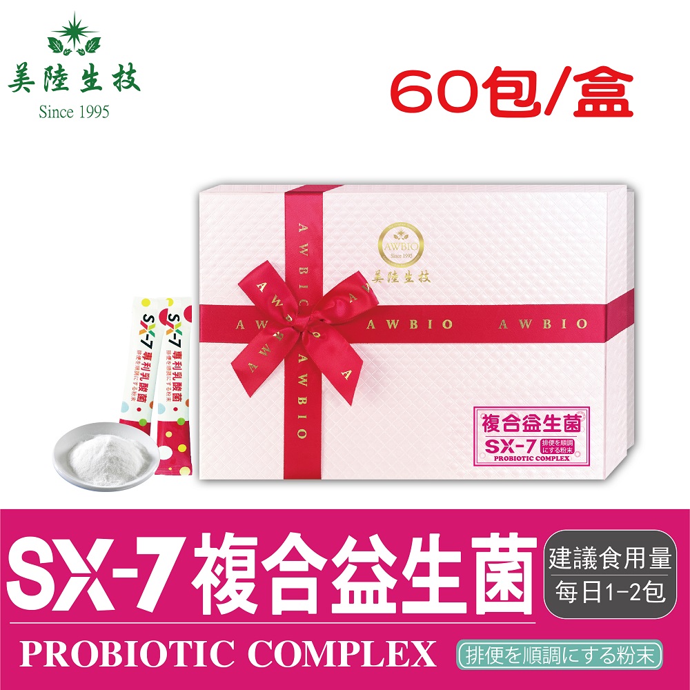 【美陸生技】SX-7超級ABC複合益生菌【60包/盒(禮盒)】AWBIO