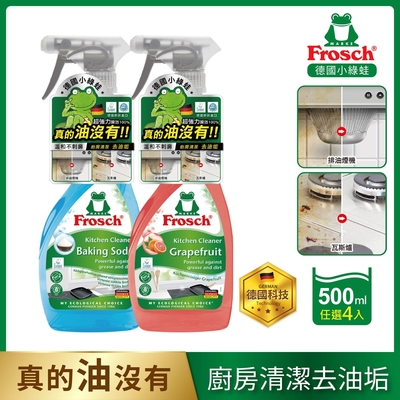 Frosch 德國小綠蛙 廚房重油污清潔劑/噴霧500ml 4入(小蘇打去除油垢/葡萄柚廚分解油汙)