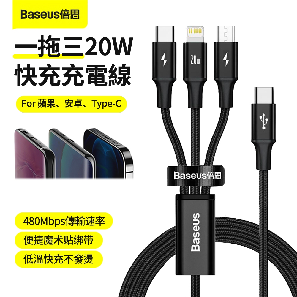 Baseus 20W Type-C 一拖三尼龍編織快充充電線 iphone/三星 車用蘋果手機充電線 1.5m