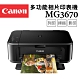 Canon MG3670 多功相片複合機_【經典黑】 product thumbnail 1