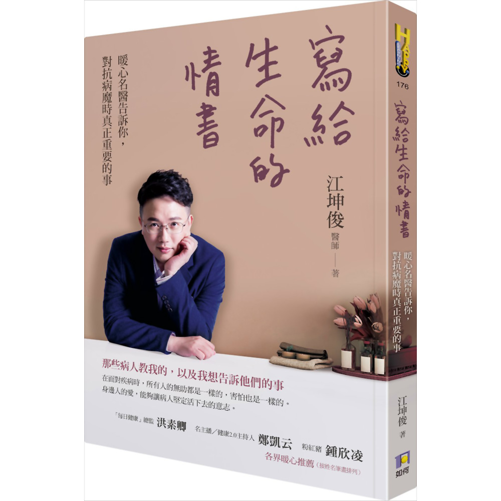 寫給生命的情書：暖心名醫告訴你，對抗病魔時真正重要的事 | 拾書所