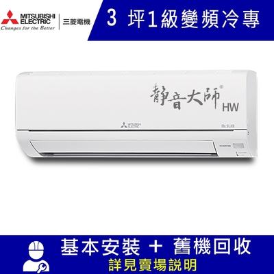 三菱電機3坪 1級變頻冷專分離式冷氣MSY-HW22NF/MUY-HW22NF 靜音大師HW系列