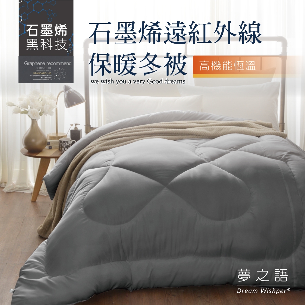夢之語 石墨烯恆溫遠紅外線發熱被 單人4.5x6.5尺 台灣製造 棉被