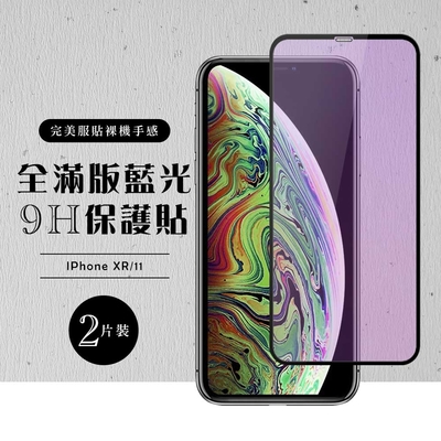 IPhoneXR 11 全滿版覆蓋鋼化膜9H黑邊藍光玻璃保護貼(2入-XR保護貼IPHONE11保護貼)