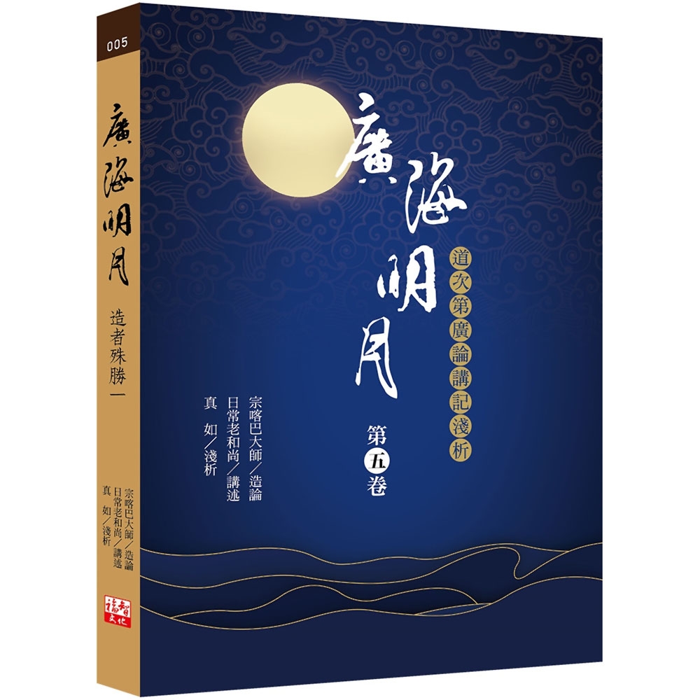 廣海明月：道次第廣論講記淺析(第五卷) | 拾書所