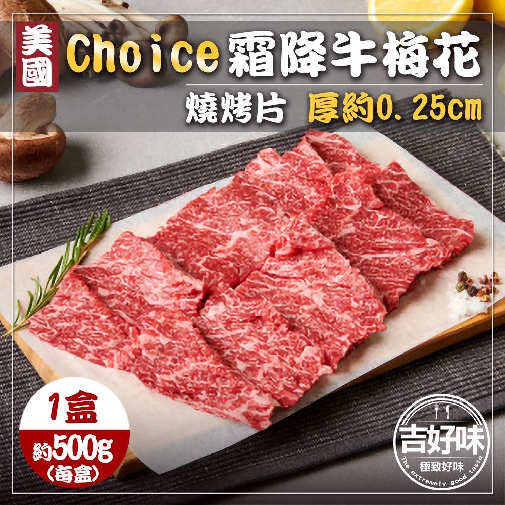 【吉好味】美國choice霜降牛梅花燒烤片1盒  火鍋/烤肉(500g±5% -盒)