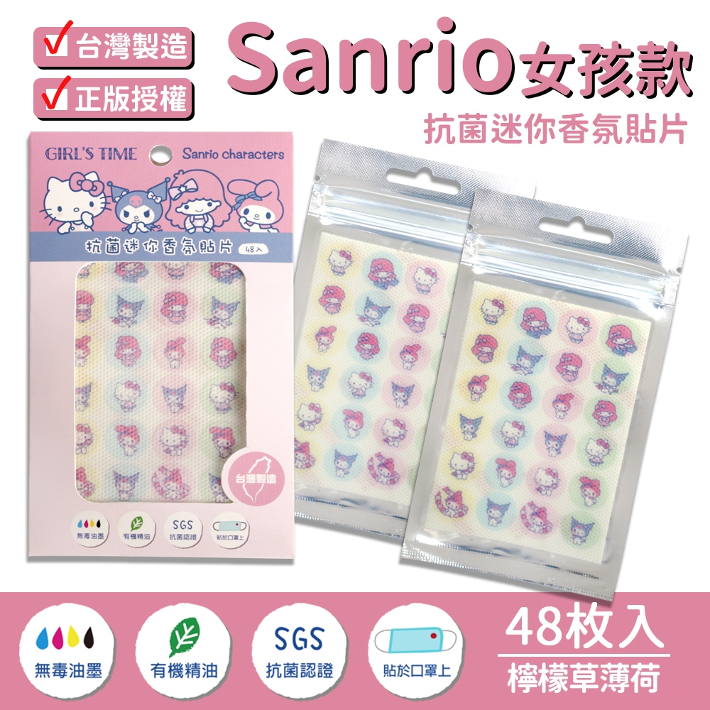 【SANRIO 三麗鷗】抗菌迷你香氛貼片/口罩貼片 MIT 檸檬薄荷精油 -共2款 2包超值組