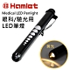 【Hamlet 哈姆雷特】Medical LED Penlight 眼科/驗光用LED黃光瞳孔筆燈【H071-Y】 product thumbnail 1