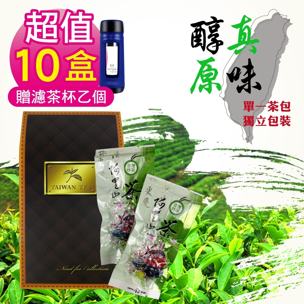 好韻台灣茶 超值特惠組10盒 阿里山頂級包種茶隨手包-10包(10g±3%/包)贈濾茶杯-藍色乙個