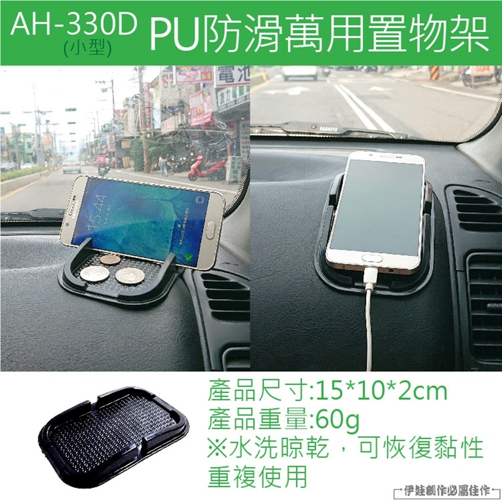 車用置物架【AH-330D】汽車用止滑墊 手機防滑墊汽車用PU防滑墊 手機架 衛星導航架 雜物墊 汽車收納墊