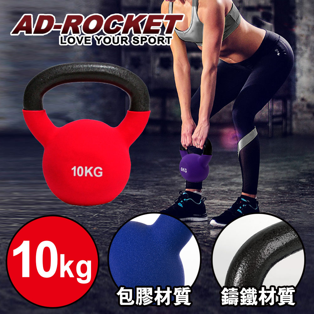 AD-ROCKET 頂級鑄鐵壺鈴 KettleBell 軟壺鈴 軟式壺鈴 10公斤 紅色