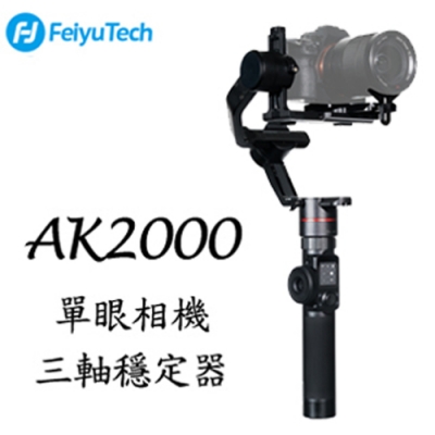 Feiyu 飛宇 AK2000 單眼相機三軸穩定器 (公司貨)