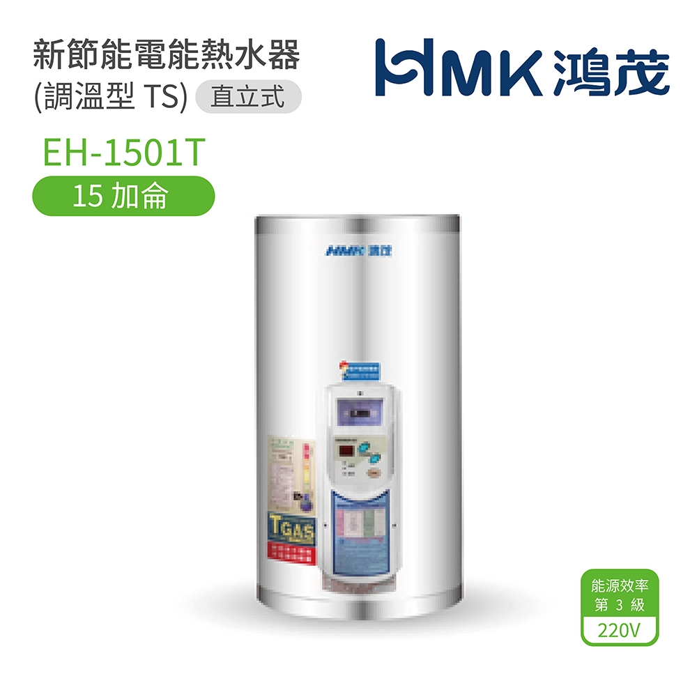 【HMK 鴻茂】不含安裝 15加侖 直立壁掛式 新節能電能熱水器 調溫型TS(EH-1501T)