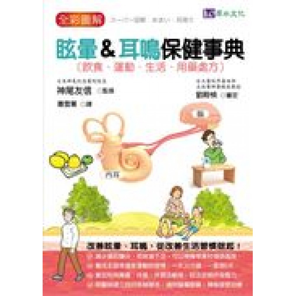 全彩圖解 眩暈&amp;耳鳴保健事典 | 拾書所