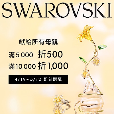 SWAROVSKI施華洛世奇5折起滿額最高折1千